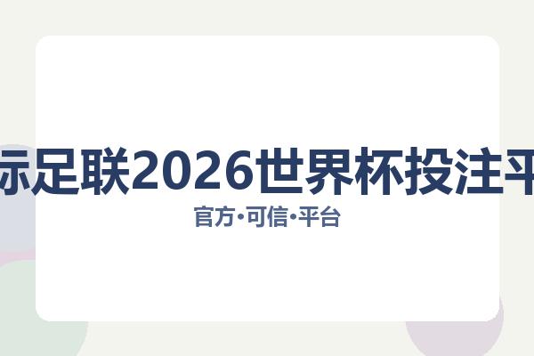 国际足联2026世界杯投注平台 图片